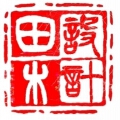 田木建筑设计公司 田木建筑设计公司