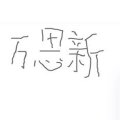 万思新的商铺 万思新的商铺