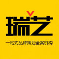 瑞艺品牌全案机构 瑞艺品牌全案机构