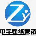 中宇网络营销 中宇网络营销