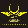 岚煜文化传媒有限公司 岚煜文化传媒有限公司