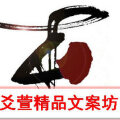 爻萱精品文案坊 爻萱精品文案坊
