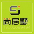 尚居墅设计有限公司™ 尚居墅设计有限公司™