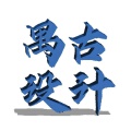 禺古软装设计 禺古软装设计