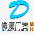 德信广告设计 德信广告设计