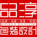 深圳市品淳包装设计有限公司 深圳市品淳包装设计有限公司