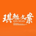 琪勉文案工作室 琪勉文案工作室