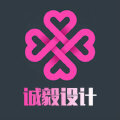 诚毅设计 诚毅设计