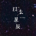 以太·设计事务所 以太·设计事务所