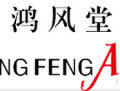 鸿风堂 HONGFENG ART 鸿风堂 HONGFENG ART