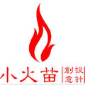 佛山小火苗创意设计 佛山小火苗创意设计
