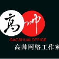 高帅网络工作室 高帅网络工作室