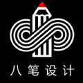 八笔设计 八笔设计
