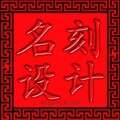 深圳市名刻设计事务所 深圳市名刻设计事务所
