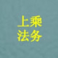 上乘法务 上乘法务