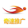 奇速网络推广 奇速网络推广