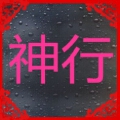 神行推广 神行推广