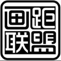 画距联盟 画距联盟