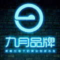 九月品牌策划设计 九月品牌策划设计