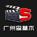 广州森林木文化发展有限公司 广州森林木文化发展有限公司
