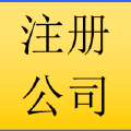 深圳公司注册 深圳公司注册