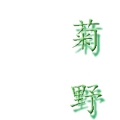 菊野室内设计工作室 菊野室内设计工作室