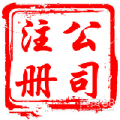 深圳公司注册 记账报税 商标注册 深圳公司注册 记账报税 商标注册