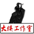大侠工作室 大侠工作室