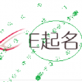 起个好名 起个好名