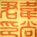 君尚百事 君尚百事