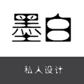 墨白私人设计 墨白私人设计