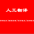 24小时贴心翻译工作室 24小时贴心翻译工作室