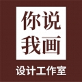 你说我画—设计工作室 你说我画—设计工作室