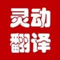 灵动翻译有限公司 灵动翻译有限公司