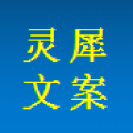 灵犀文案 灵犀文案
