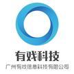 广州有戏信息科技有限公司 广州有戏信息科技有限公司