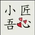 小吾匠心 小吾匠心