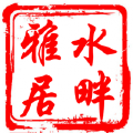 水畔雅居设计工作室 水畔雅居设计工作室
