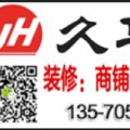 久华装饰 久华装饰