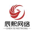辰熙网络科技 辰熙网络科技