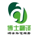 博士翻译 博士翻译