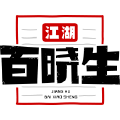 江湖百晓生-一站式企业服务中心 江湖百晓生-一站式企业服务中心
