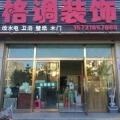 大厂回族自治县格调装饰有限公司 大厂回族自治县格调装饰有限公司