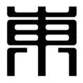 东僧西谛(济南)文化创意有限公司 东僧西谛(济南)文化创意有限公司