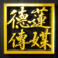 德莲传媒 德莲传媒