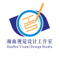瀚森视觉设计工作室 瀚森视觉设计工作室