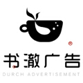 书澈广告 书澈广告