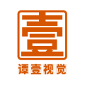 谭壹视觉设计 谭壹视觉设计