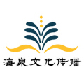 海泉文化传播 海泉文化传播