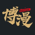 天津博漫插画设计有限公司 天津博漫插画设计有限公司